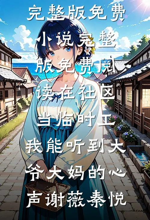 游泳大赛前，竹马为了女兄弟把所有装备毁掉后续+无弹窗