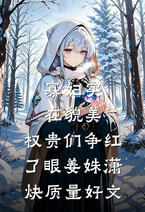 嚣张小奶包，拼爹吗？我有七个！秦绵绵萧珩后续+全文