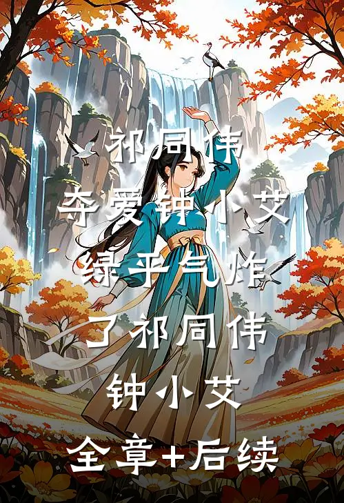 祁同伟：夺爱钟小艾，绿平气炸了祁同伟钟小艾:全章+后续