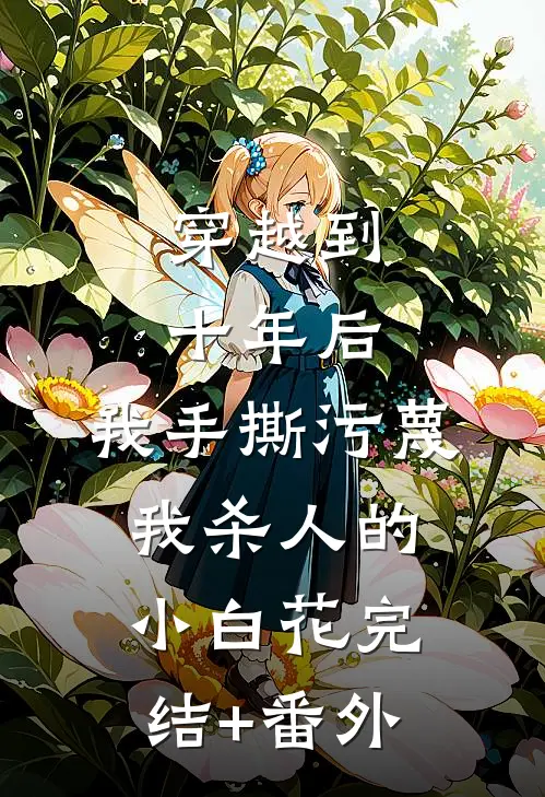 穿越到十年后，我手撕污蔑我杀人的小白花完结+番外