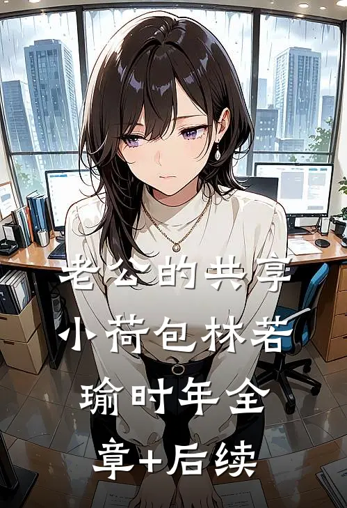 老公的共享小荷包林若瑜时年全章+后续