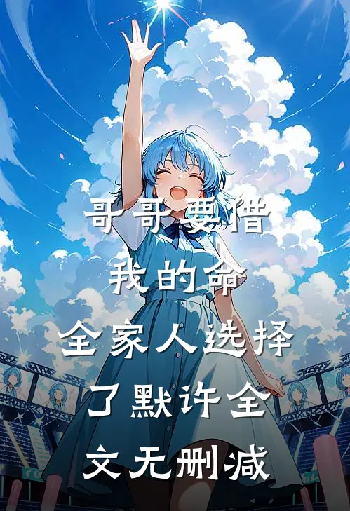 哥哥要借我的命，全家人选择了默许全文无删减