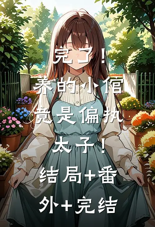 完了！养的小倌竟是偏执太子！:结局+番外+完结