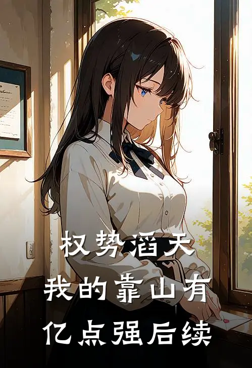 权势滔天：我的靠山有亿点强后续