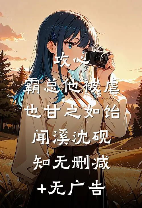 攻心：霸总他被虐也甘之如饴闻溪沈砚知无删减+无广告