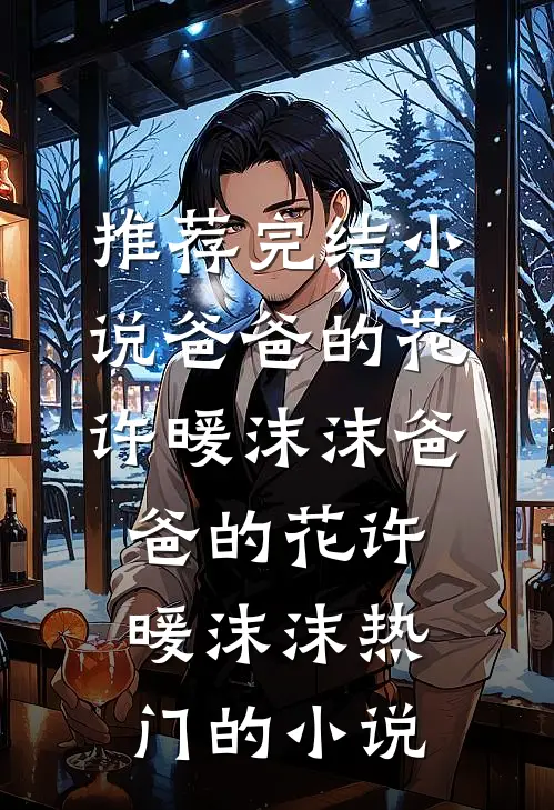 白月光归来后我和她联手了