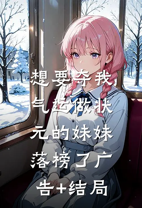想要夺我气运做状元的妹妹，落榜了广告+结局
