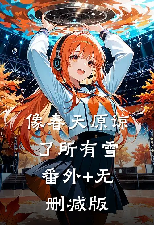 像春天原谅了所有雪:番外+无删减版