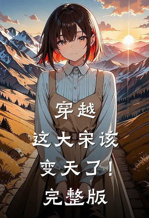 穿越：这大宋该变天了！完整版