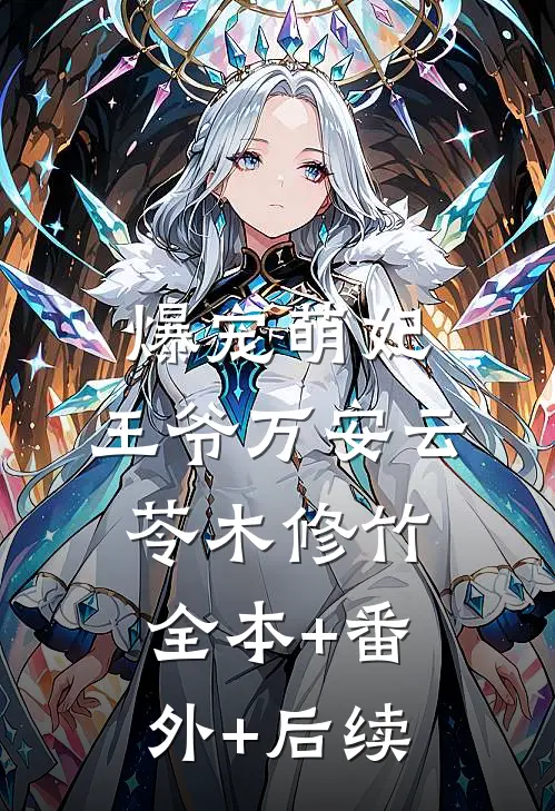 爆宠萌妃：王爷万安云苓木修竹全本+番外+后续