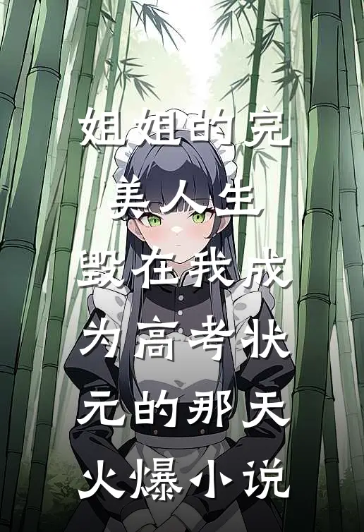 姐姐的完美人生，毁在我成为高考状元的那天火爆小说
