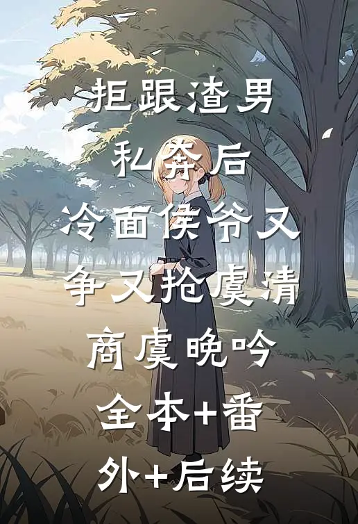 拒跟渣男私奔后，冷面侯爷又争又抢虞清商虞晚吟全本+番外+后续
