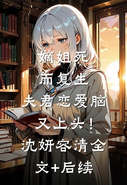 女儿在急救室抢救老公与小三游玩，我离婚他后悔疯了爽文
