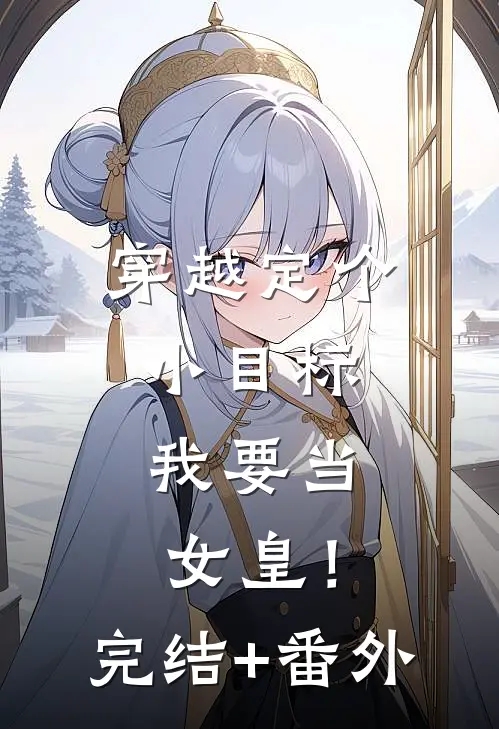 穿越定个小目标，我要当女皇！完结+番外