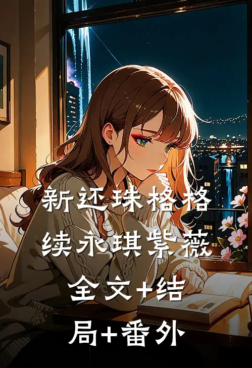 新还珠格格续永琪紫薇全文+结局+番外