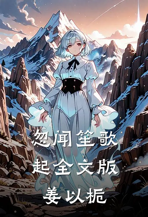 忽闻笙歌起全文版姜以栀
