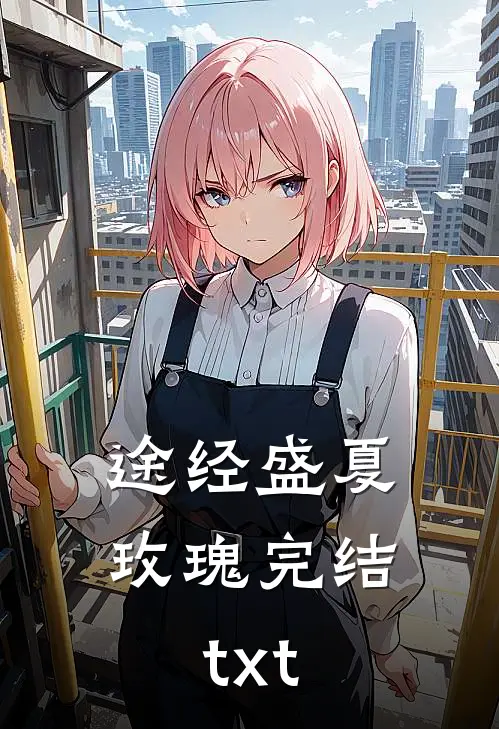 途经盛夏玫瑰完结txt