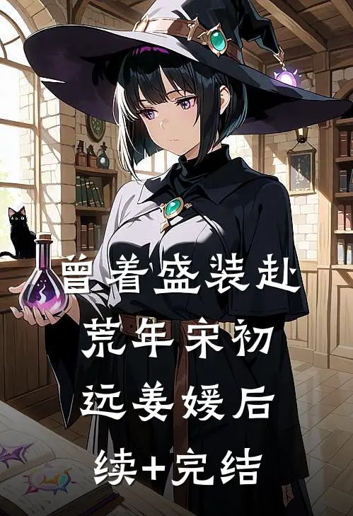 曾着盛装赴荒年宋初远姜媛后续+完结