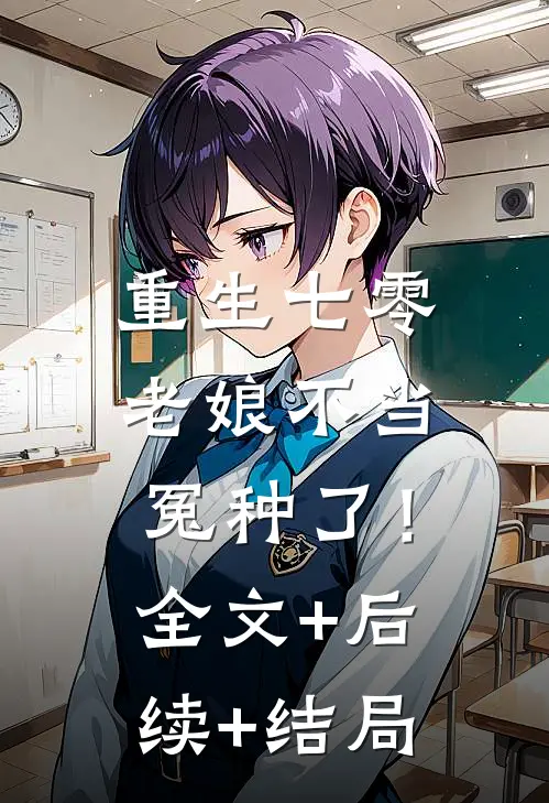 重生七零：老娘不当冤种了！:全文+后续+结局