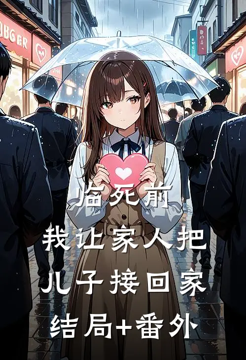 临死前，我让家人把儿子接回家结局+番外