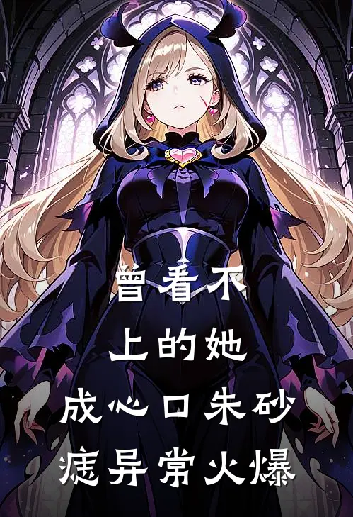 七零之笨蛋美人被盯上了列表