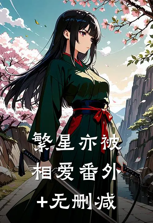 繁星亦被相爱番外+无删减