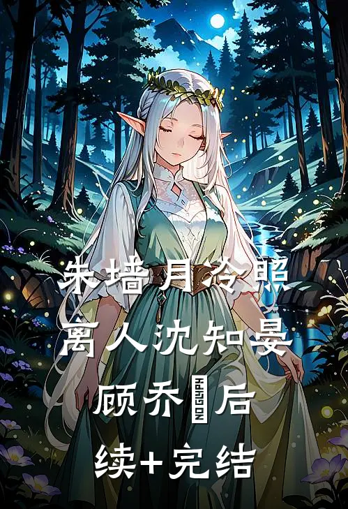 朱墙月冷照离人沈知晏顾乔晞后续+完结