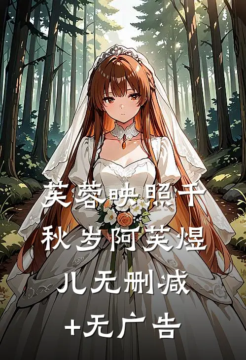 芙蓉映照千秋岁阿芙煜儿无删减+无广告