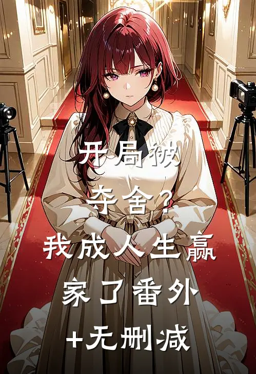 开局被夺舍？我成人生赢家了番外+无删减