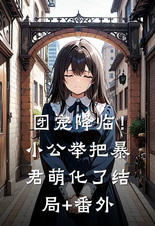 团宠降临！小公举把暴君萌化了结局+番外