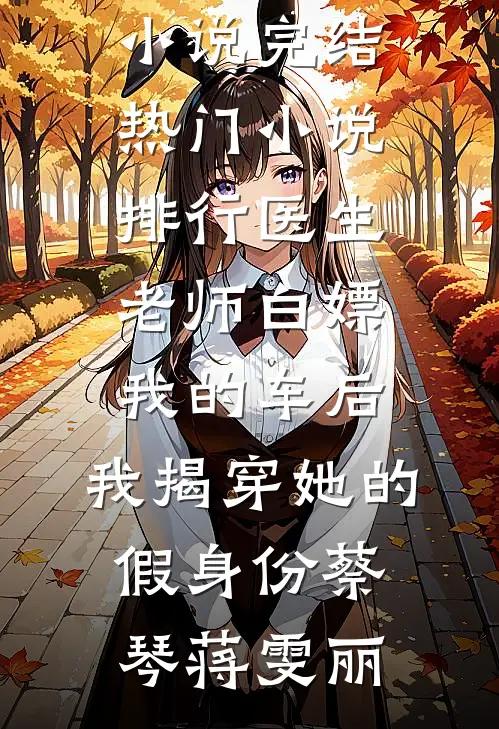 如何情深不惘然已完结版