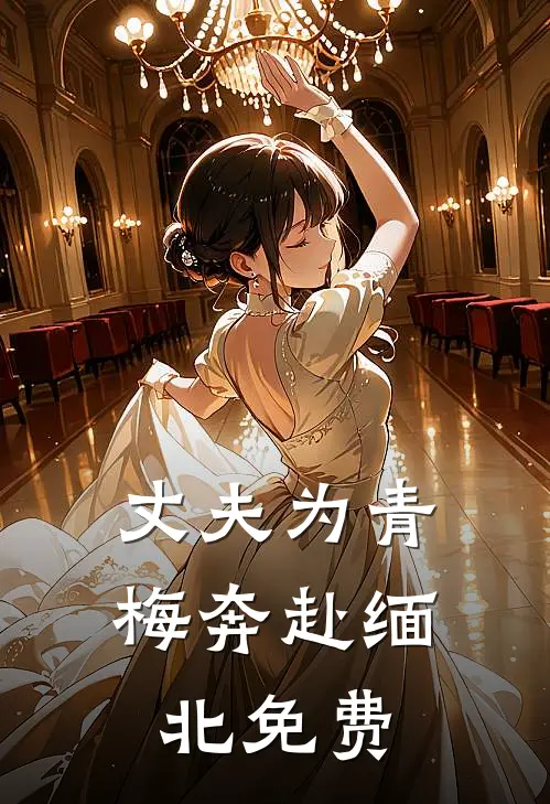 丈夫为青梅奔赴缅北免费
