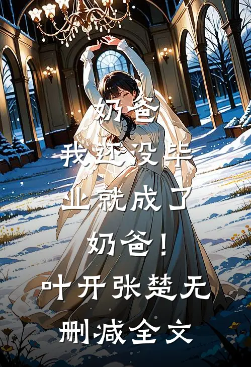 奶爸：我还没毕业就成了奶爸！叶开张楚无删减全文
