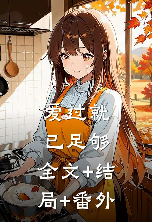 爱过就已足够:全文+结局+番外