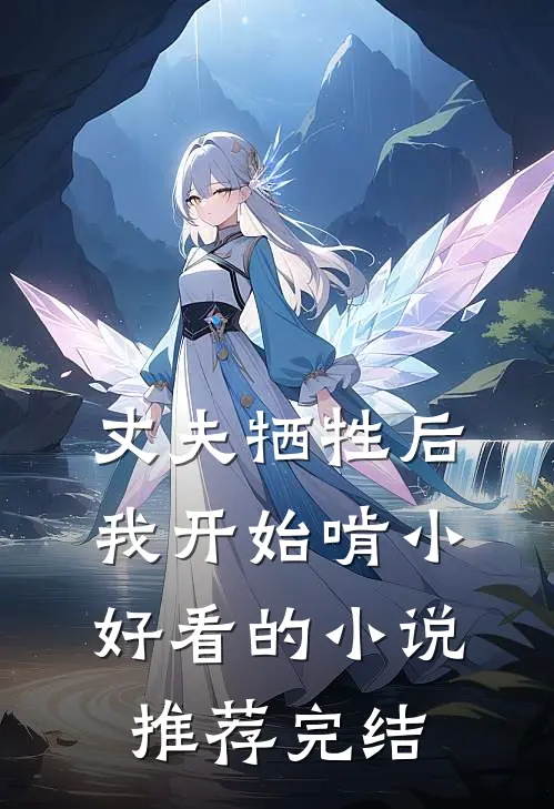 丈夫牺牲后，我开始啃小好看的小说推荐完结