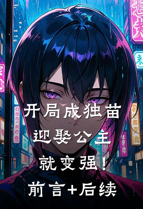 开局成独苗，迎娶公主就变强！前言+后续