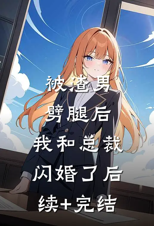 被渣男劈腿后，我和总裁闪婚了后续+完结