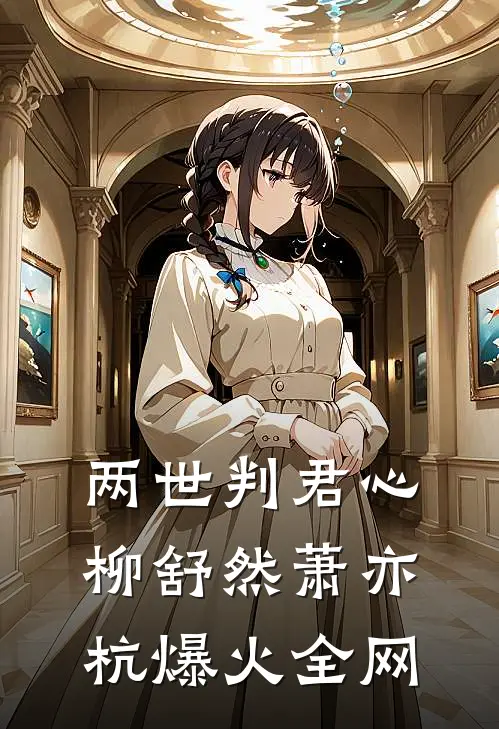 温润公子伪装下,藏着嗜血疯批魂结局+后续