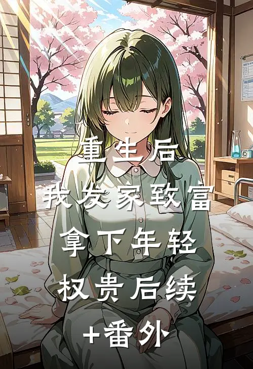 重生后，我发家致富，拿下年轻权贵后续+番外