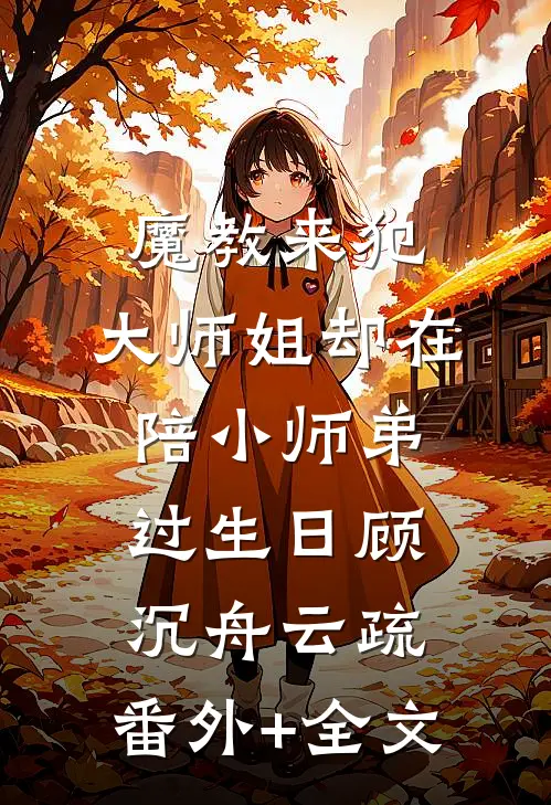 魔教来犯，大师姐却在陪小师弟过生日顾沉舟云疏:(番外)+(全文)