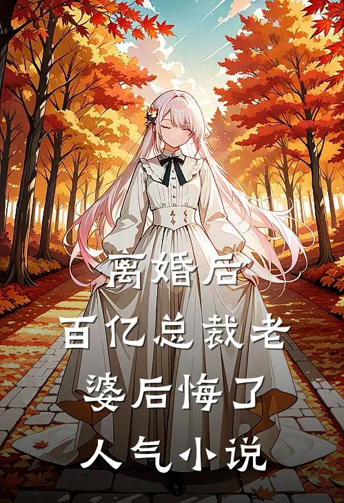 离婚后，百亿总裁老婆后悔了人气小说
