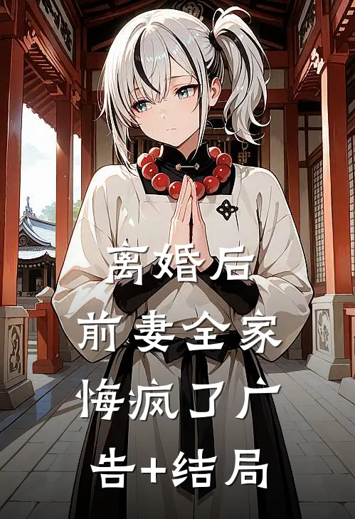 离婚后，前妻全家悔疯了广告+结局