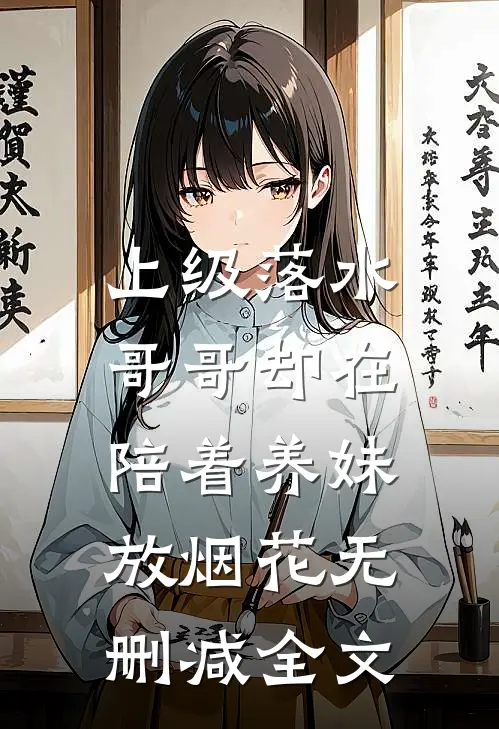 上级落水，哥哥却在陪着养妹放烟花无删减全文
