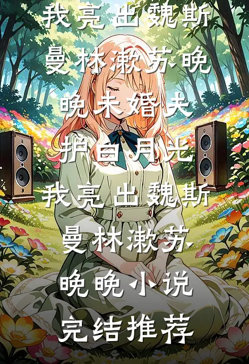 我真不是你的心机前女友热门推荐