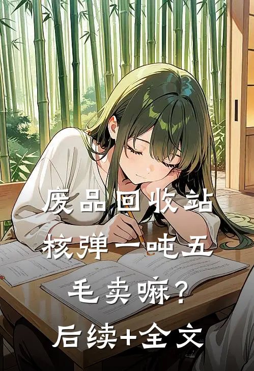 废品回收站：核弹一吨五毛卖嘛？后续+全文