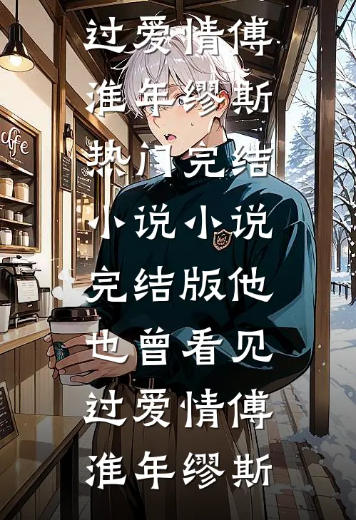 和仿生人缠绵一千次后，老公悔疯了全集