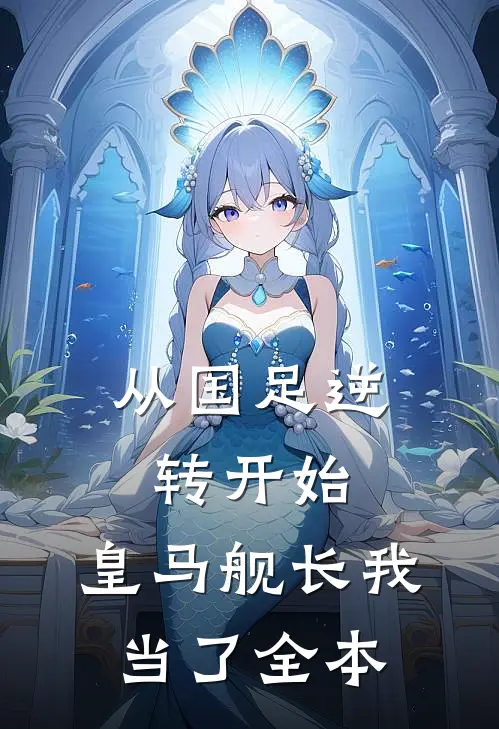 从国足逆转开始，皇马舰长我当了全本