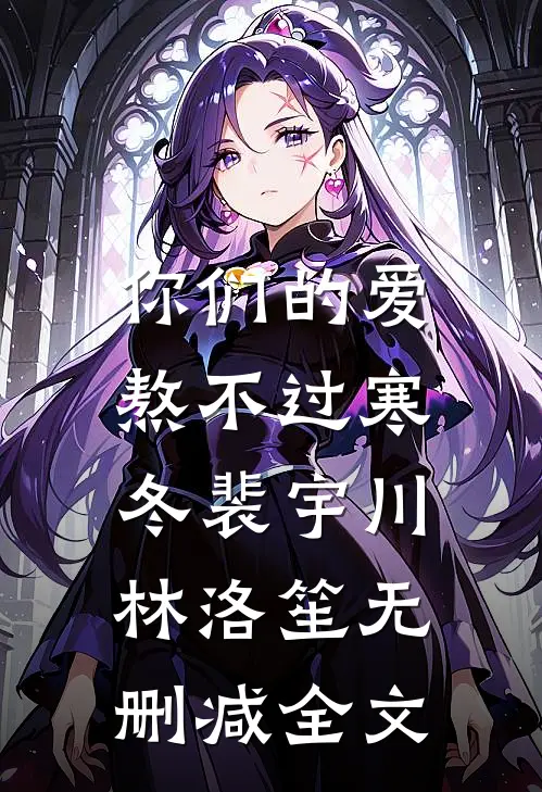 你们的爱，熬不过寒冬裴宇川林洛笙无删减全文