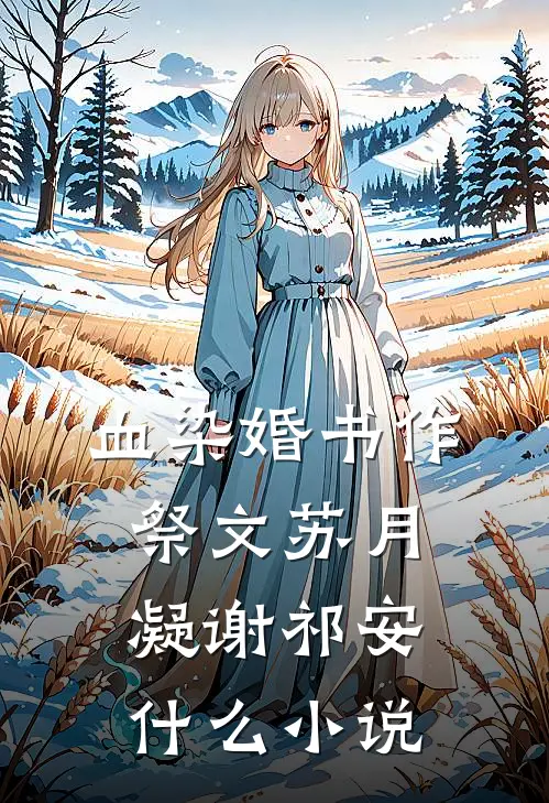 穿书六零，大小姐捡个糙汉当老公完结txt