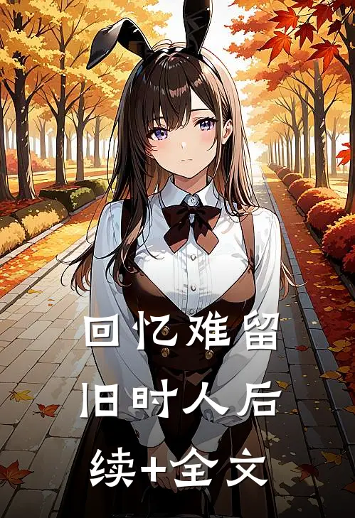 回忆难留旧时人后续+全文